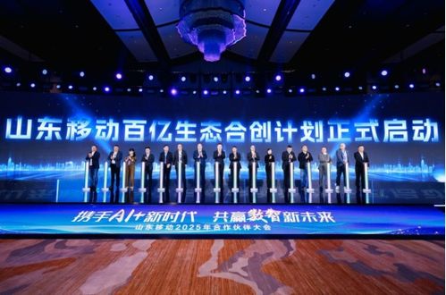 攜手ai 新時代 共贏數智新未來 山東移動舉辦2025年合作伙伴大會