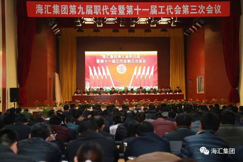 海匯集團(tuán)第九屆職代會(huì)暨第十一屆工代會(huì)第三次會(huì)議隆重召開(kāi)